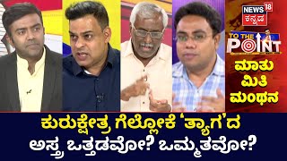 To The Point | ಪ್ರಯೋಗದ ಲಾಭ BJPಗಿಂತಲೂ ಅನ್ಯ ಪಕ್ಷಗಳಿಗೆ ಆಗುವ ಸಾಧ್ಯತೆಗಳಿವೆಯಾ? | Karnataka Election 2023