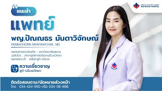 แนะนำแพทย์ประจำ โรงพยาบาลมหาชัย | พญ.ปัณณธร มันตาวิจักษณ์