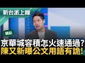 【精彩】明知不合法卻「請你研究」是什麼意思？ 陳又新律師解答:就是要你搞到合法 京華城容積飛速通過 公文主動「爭取時效」藏詭！｜李正皓 主持｜【新台派上線】20240917｜三立新聞台