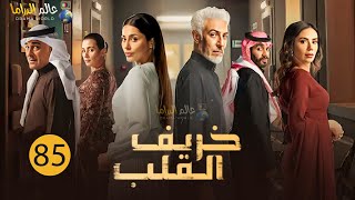 حصريااا الحلقة85من مسلسل خريف القلب بطولة #ابراهيم الحربي #عبد المحسن النمر 🔥🔥