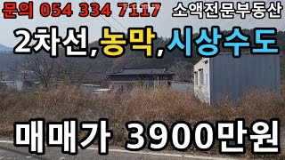 (NO.622) 영천땅 영천부동산 농막,시상수도,,2차선도로변 매매가 3900만원    땅사모TV