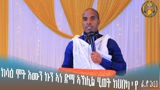 CATH፣ ስብከት|ክሳዕ ሞት እሙን ኩን፣ኣነ ድማ ኣኽሊል ሂወት ክህበካ'የ