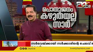 പൊതുജനം കഴുതയല്ല സാർ | 25 February 2023 | 24 News