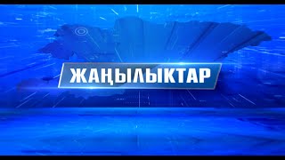 Жер мунапасы: Кызыл китептер берилүүдө / Жаңылыктар 12.05.2023