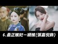 《延禧攻略》嬪妃時裝大反差！一起來看魏瓔珞、富察皇后、嫻妃、純妃、高貴妃、順嬪、舒妃、慶妃、嘉嬪、愉貴人的真實模樣！【story of yanxi palace】