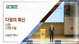 20241229 다움교회 주일예배 [다윗의 확신, 시편 23편 6절] 양승언목사