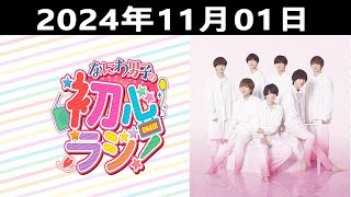 2024.11.01 なにわ男子の初心ラジ！出演者: なにわ男子 (藤原丈一郎\u0026長尾謙杜)