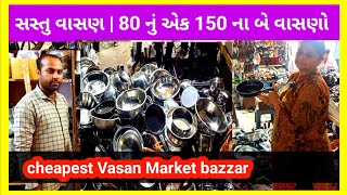 સસ્તુ વાસણ | 80 નું એક 150 ના બે વાસણો | cheapest Vasan Market Bazzar in Jamnagar | Sonu Vyas Vlog