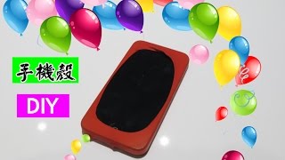 【創意 DIY】教你如何自製氣球手機殼 Phone Case ♥創意世界