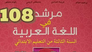 التعبير الكتابي مرشدي في اللغة العربية الثالث ابتدائي صفحة 108