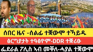 ሰበር ዜና -መቐለ ሓዱሽ ቤት ምኽሪ ተጣይሹ /DDR ብዕሊ ተቋሪፁ-ፅርግያታት ተዓፅዮም/ፌደራል ፖሊስ ኣብ መቐለ-ሓያል ተቛውሞ/24 ታሕሳስ 2017 ዓም