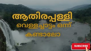 ആതിരപ്പള്ളി വെള്ള ചാട്ടം 😱🙆🏻‍♂️ ചാലക്കുടി..