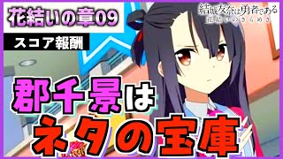 【ゆゆゆい】郡ちゃんを味わう話【花結いの章9話/スコア獲得報酬】【結城友奈は勇者である 花結いのきらめき】皇帝のたま