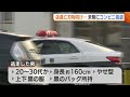 店員に刃物向け…未明に“コンビニ強盗” 日本酒・タバコ2箱奪って車で逃走　近隣住民からは不安の声「子ども1人で外出しないように…」 25 01 06 19 01