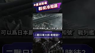 二戰日軍大將 是賭徒？山本五十六曾打算贏一艘航母回日本#二戰 #shorts #重返戰場