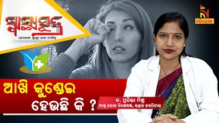 ଆଖି କୁଣ୍ଡେଇ ହେଉଛି କି ? Eye Allergies : Causes, Symptoms & Treatment | DrPrativa Mishra|Swasthyasutra