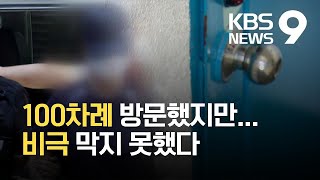 3살 딸 방치해 살해한 엄마…100차례 가정방문에도 못 막아 / KBS 2021.08.16.