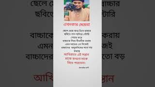 এখনকার মেয়েরা #islamicshorts #islamicmusic #motivation