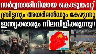 ആഞ്ഞു വീശുന്ന കൊടുംങ്കാറ്റിൽ ഭയന്ന് ജനങ്ങൾ ; ശ്രദ്ധിക്കാം മുൻകരുതലുകൾ | Eowyn | Uk