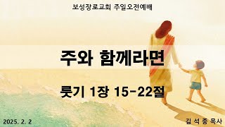 2024. 02. 02  보성장로교회 주일오전예배