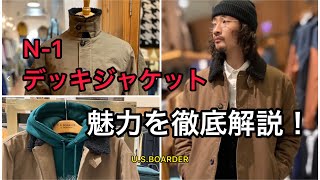 【アメカジ大本命！】N-1デッキジャケット魅力を徹底解説！#デッキジャケット #アメカジ