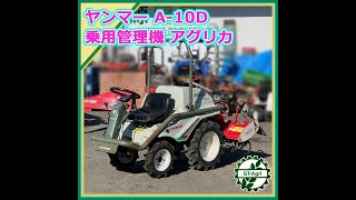 ★商品紹介★[23462]ヤンマー A-10D アグリカ 乗用管理機-YANMAR riding cultivator-