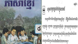 ភាសាខ្មែរថ្នាក់ទី៨ សម្រាប់មេរៀនទី១ ៖ មោទនភាព ~ការនិយាយ: ការសម្ភាសជាមួយបុគ្គលសំខាន់ៗក្នុងសហគមន៍