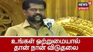 எல்லோரும் இணைந்து போராடியதால் தான் நான் விடுதலை ஆனேன் -நக்கீரன் கோபால் | Nakkeeran Gopal speech