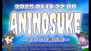 【狼の誘惑】330日目2025.1.18　アニの助企画　第34回妖狐村　今年初のアニの助！