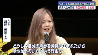 県民大会を開催「県民を愚弄」少女への誘拐・性的暴行に抗議／およそ2500人参加