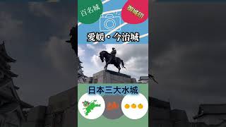 日本三大水城・今治のシンボル、今治城へ