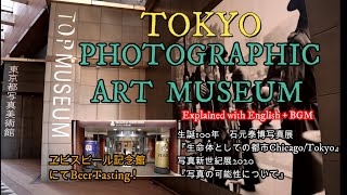 【4K】東京都写真美術館＆ヱビスビール記念館を探る！