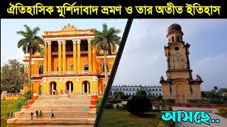 ঐতিহাসিক মুর্শিদাবাদ ভ্রমণ ও তার অতীত ইতিহাস। আসছে.. || Murshidabad Historical Places || Bangla Vlog