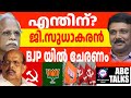 ജി സുധാകരൻ BJP യുടെ ഗുരുസ്വാമി! | ABC MALAYALAM NEWS | | ABC TALK | 02-12-2024