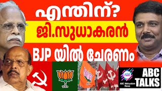 ജി സുധാകരൻ BJP യുടെ ഗുരുസ്വാമി! | ABC MALAYALAM NEWS | | ABC TALK | 02-12-2024