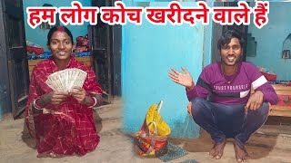 हम लोग कोच खरीदने वाले हैं#ajayanjuvlogs