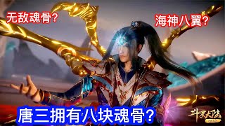 【斗罗】唐三拥有最强八块魂骨，每一块都十分强大，海神八翼超帅