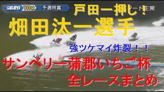 【畑田汰一選手】2021.1.22～1.27 サンベリー蒲郡いちご杯　全レースまとめ