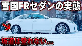 雪国×FRセダン=無理？6年間の経験でわかった本当のところ