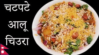 चटपटे आलू चिउरा फरक स्वादमा || Aaloo Chiura Chatpate || Nepali/Sikkim Snacks Recipes