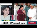 🔴live admk bjp கூட்டணி இதற்கு முன்பு பிரிந்த வரலாறு தெரியுமா admk vs bjp admkvsbjp eps