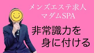 【メンズエステ求人】非常識力を身に付ける！メンエス高収入副業求人動画です。