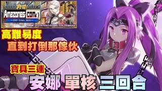 【FGO TA】繁中『百重塔 Amazones』CEO高難｜美杜莎（Lancer） 3T 單核｜Amazones.com ～CEO Crisis2021～｜高難易度：直到打倒那傢伙