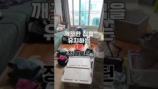 깨끗한 집을 유지하는 1분 정리루틴