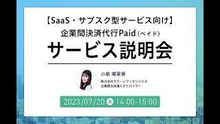 【SaaS・サブスク型サービス向け】企業間決済「Paid（ペイド）」説明会