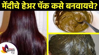 केसांसाठी मेंदीचे हेअर पॅक कसे बनवायचे? | How to Make Mehndi Hair Pack | Hair Care Tips 2022