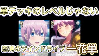 【第43回】WSフリー対戦　けもふれ（扉電源）VS五等分（一花単8分）【ヴァイスシュヴァルツ】