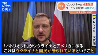 「軍が待ち望んでいた決定を持って行く」ゼレンスキー大統領、アメリカ訪問終え帰路へ　財政的支援の取り付けも｜TBS NEWS DIG