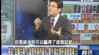 「餿水豬油」炸彈連環爆 中秋節黑心大禮235家食品廠不能吃！？1030905-01