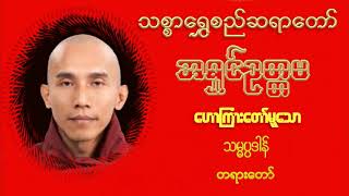 သမ္မပ္ပဒါန် ၄ ပါး တရားတော် ၂၀၁၃ ဇူလိုင် စင်္ကာပူ - သစ္စာရွှေစည်ဆရာတော် အရှင်ဥတ္တမတမ